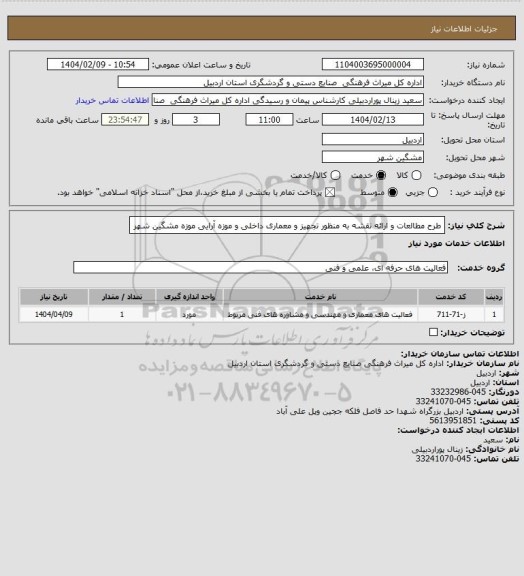 استعلام طرح مطالعات و ارائه نقشه به منظور تجهیز و معماری داخلی و موزه آرایی موزه مشگین شهر