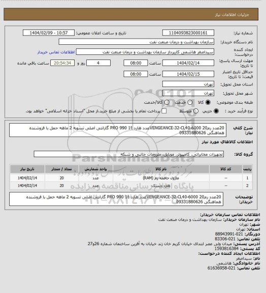 استعلام 20عدد رمVENGEANCE-32-CL40-6000
20عدد هارد PRO 990 1t
گارانتی اصلی
تسویه 2 ماهه
حمل با فروشنده
هماهنگی 09331880626