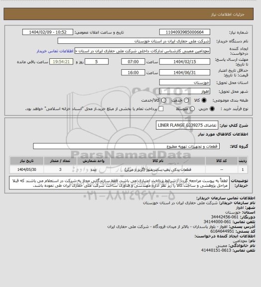 استعلام تقاضای 0339275 LINER FLANGE
