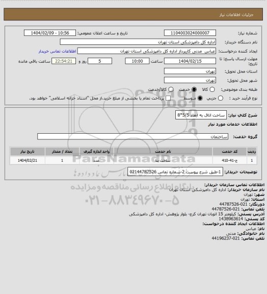 استعلام ساخت اتاق به ابعاد 5/5*8