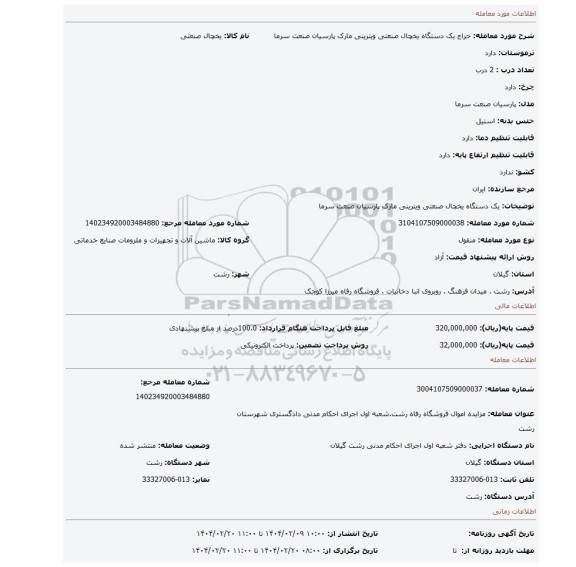 مزایده، یک دستگاه یخچال صنعتی ویترینی مارک پارسیان صنعت سرما
