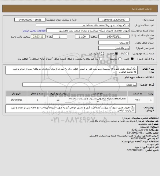 استعلام رنگ آمیزی طبق شرح کار پیوست/صلاحیت فنی و ایمنی الزامی کار به صورت قرارداد/پرداخت دو ماهه پس از انجام و تایید کار/بازدید الزامی