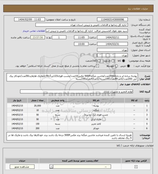 استعلام پوشه ساده ابر و باد20000عدد/ماشین منگنه50DF مکس10عدد/چسب فوری123بزرگ50ع/ماژیک هایلایت50عدد/خودکار بیک آبی 200عدد/کاغذA4تعداد100بسته/کاغذA5تعداد100بسته
