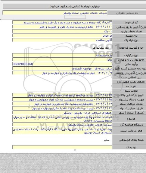 مناقصه, انجام خدمات و وظایف مربوط به سرویس دهی آبدار خانه ها ، نظافت و سایر موارد مربوط  پشتیبانی و اداری ...