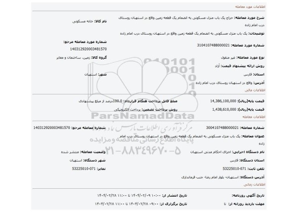 مزایده، یک باب منزل مسکونی  به انضمام یک قطعه زمین  واقع در استهبان روستای درب امام زاده