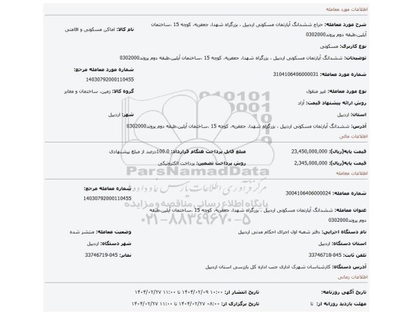 مزایده، ششدانگ  آپارتمان مسکونی اردبیل ، بزرگراه شهدا،  جعفریه، کوچه 15 ،ساختمان آیلین،طبقه دوم پروند0302000
