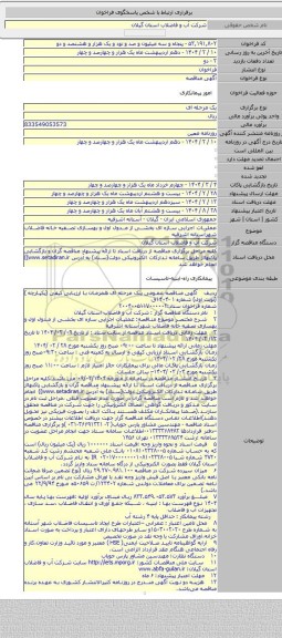 مناقصه, عملیات اجرایی سازه ای بخشی از مدول اول و بهسازی تصفیه خانه فاضلاب شهرآستانه اشرفیه