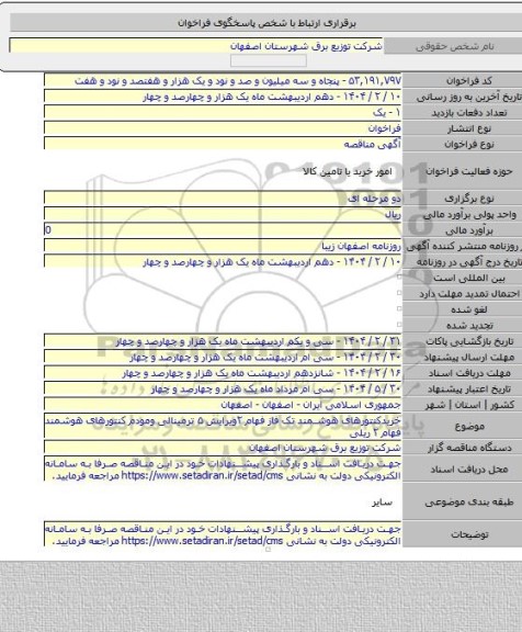 مناقصه, خریدکنتورهای هوشمند تک فاز فهام ۲ویرایش ۵ ترمینالی ومودم کنتورهای هوشمند فهام ۲ ریلی