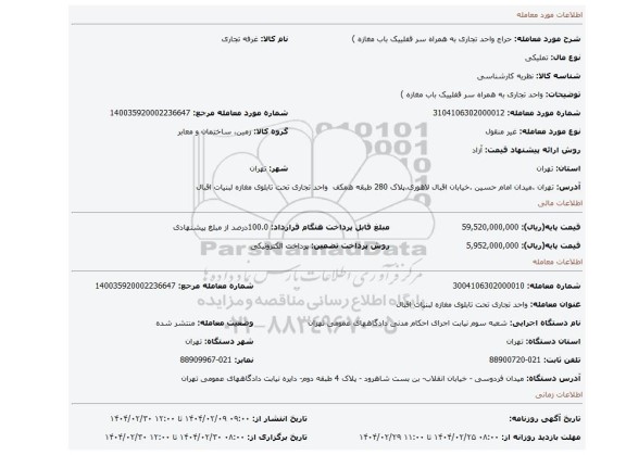 مزایده، واحد تجاری به همراه سر قفلییک باب مغازه  )