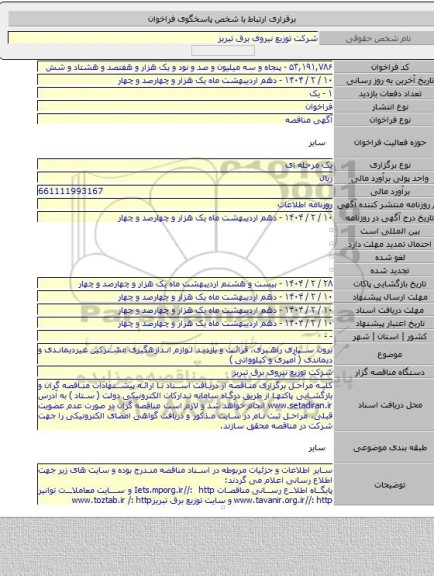 مناقصه, برون سپاری راهبری، قرائت و بازدید لوازم اندازهگیری مشترکین غیردیماندی و دیماندی ( آمپری و کیلوواتی )