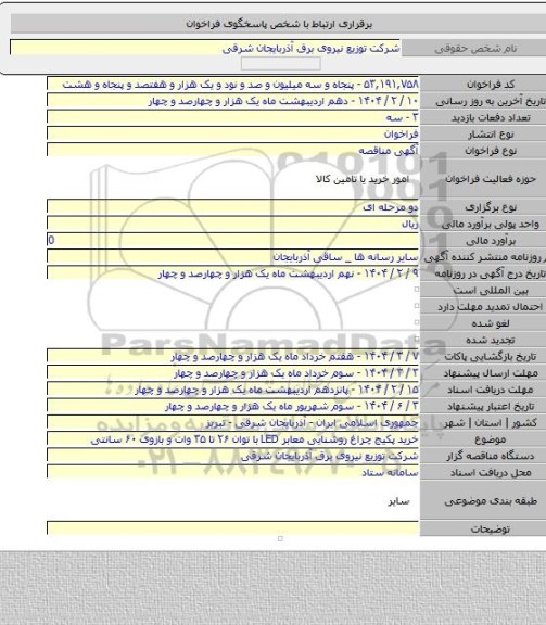مناقصه, خرید پکیج چراغ روشنایی معابر LED با توان ۲۶ تا ۳۵ وات و بازوی ۶۰ سانتی
