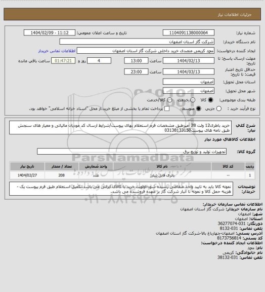 استعلام خرید باطری12 ولت 28 آمپرطبق مشخصات فرم استعلام بهای پیوست/شرایط  ارسال کد مودیان مالیاتی و معیار های سنجش طبق نامه های پیوست03138133150