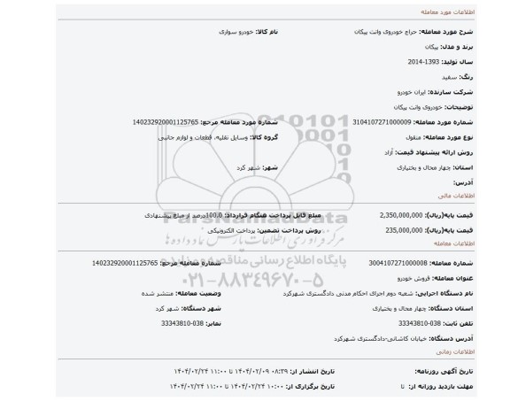 مزایده، خودروی وانت پیکان