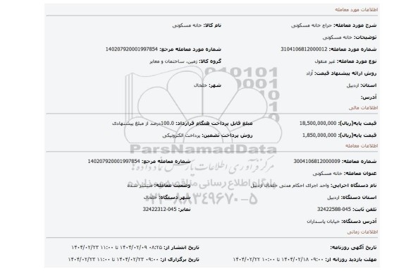 مزایده، خانه مسکونی