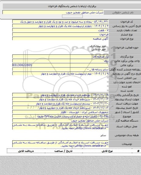 مناقصه, ۰۳/۰۴۹۵ تکمیل ابنیه و حصار و تاسیسات جانبی چاه ۳۷۹ مارون