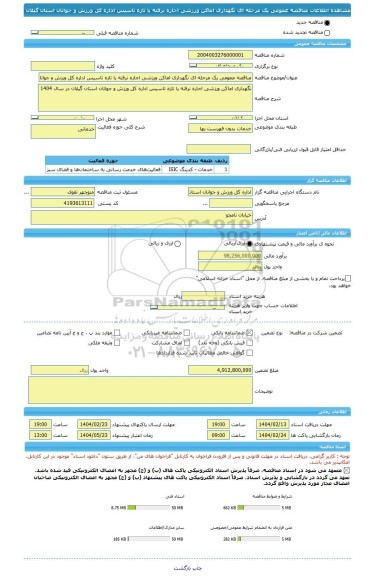 مناقصه، مناقصه عمومی یک مرحله ای نگهداری اماکن ورزشی اجاره نرفته یا تازه تاسیس اداره کل ورزش و جوانان استان گیلان