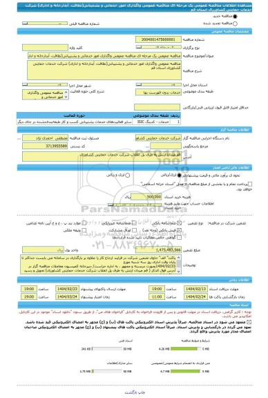 مناقصه، مناقصه عمومی یک مرحله ای مناقصه عمومی واگذاری امور خدماتی و پشتیبانی(نظافت، آبدارخانه و اداری) شرکت خدمات حمایتی کشاورزی استان قم