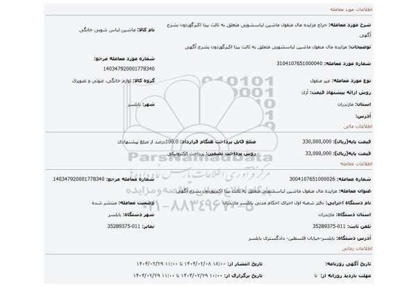 مزایده، مزایده مال منقول ماشین لباسشویی متعلق به ثالث بیتا اکبرگوردون بشرح آگهی