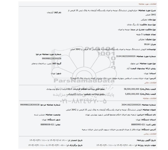 مزایده، فروش ششدانگ عرصه و اعیان یکدستگاه آپارتمان به پلاک ثبتی 10 فرعی از 3642 اصلی
