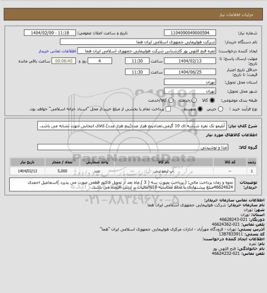 استعلام آبلیمو تک نفره شیشه ای 10 گرمی،تعدادپنج هزار عدد(پنج هزار عدد)،کالای انتخابی جهت تشابه می باشد.