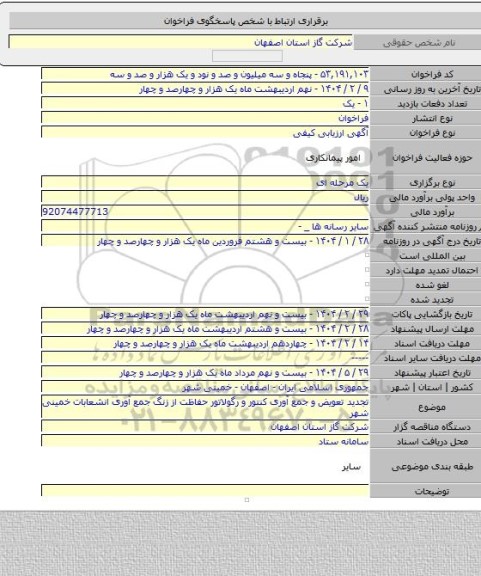 مناقصه, تجدید تعویض و جمع آوری کنتور و رگولاتور حفاظت از زنگ جمع آوری انشعابات خمینی شهر