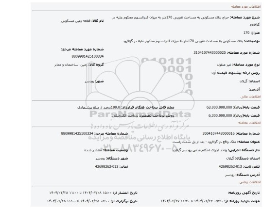 مزایده، بنای مسکونی به مساحت تقریبی 170متر به میزان قدرالسهم محکوم علیه در گزافرود