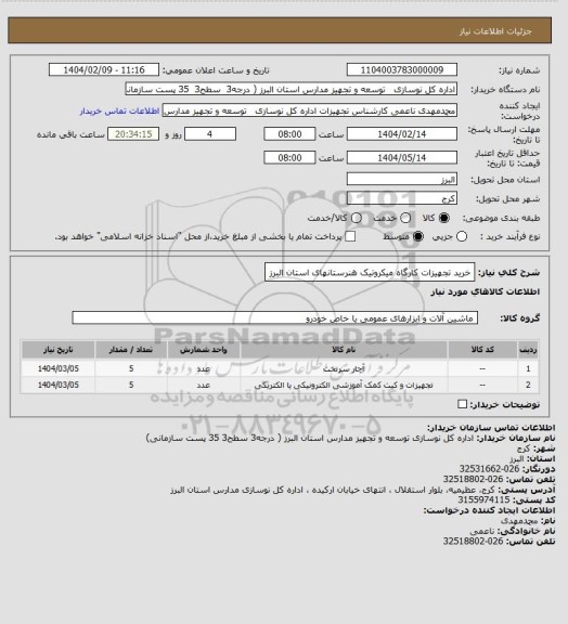 استعلام خرید تجهیزات کارگاه میکروتیک هنرستانهای استان البرز