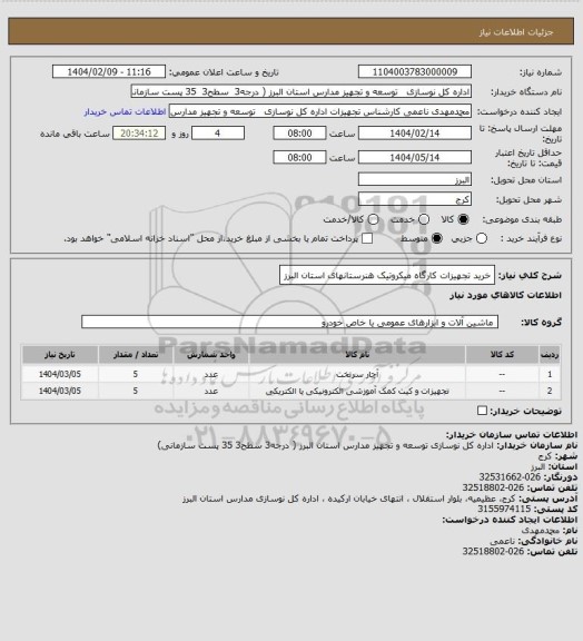 استعلام خرید تجهیزات کارگاه میکروتیک هنرستانهای استان البرز