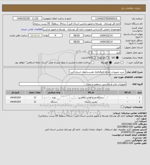 استعلام خرید تجهیزات کارگاه فتوگرافیک هنرستانهای استان البرز