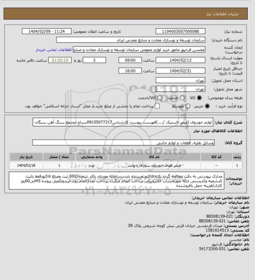 استعلام لوازم خودروی (فیلتر لاستیک /....)فهرست پیوست کارشناس09155077217سراج
مجتمع سنگ آهن سنگان