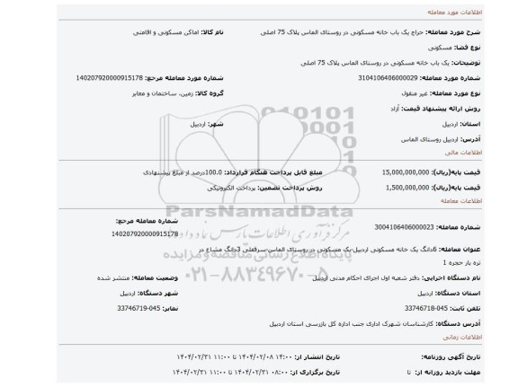 مزایده، یک باب خانه مسکونی در روستای الماس پلاک 75 اصلی