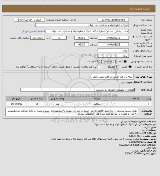 استعلام چراغ پروژکتور 200 وات LED تولید داخلی