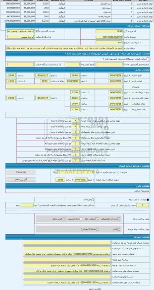 مزایده ، تجهیزات الکترونیکی واقع در انبار سیوان پارس و با یکصد و پنجاه میلیون ریال هزینه انبارداری که بر عهده خریدار می باشد و ب