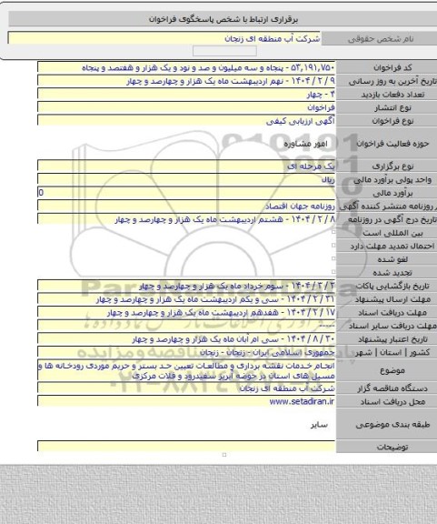 مناقصه, انجام خدمات نقشه برداری و مطالعات تعیین حد بستر و حریم موردی رودخانه ها و مسیل های استان در حوضه آبریز سفیدرود و فلات مرکزی