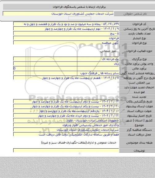 مناقصه, واگذاری امور خدماتی پشتیبانی اهواز ودزفول