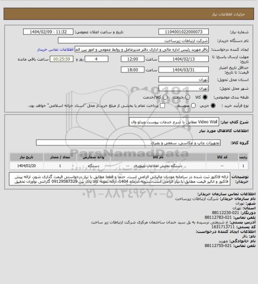 استعلام Video Wall مطابق با شرح خدمات پیوست
ویدئو وال