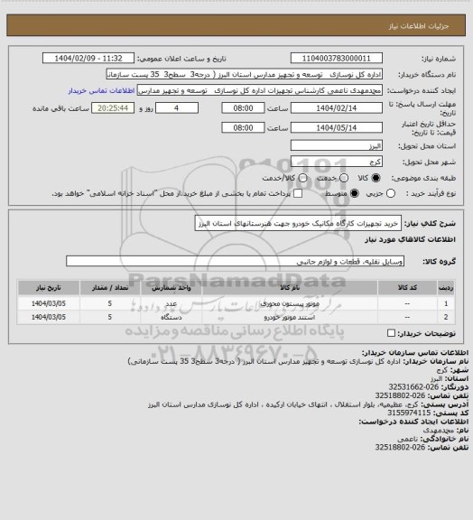 استعلام خرید تجهیزات کارگاه مکانیک خودرو جهت هنرستانهای استان البرز