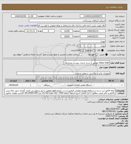 استعلام Video Wall مطابق با شرح خدمات پیوست
ویدئو وال