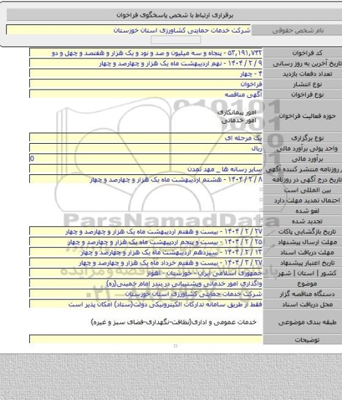 مناقصه, واگذاری امور خدماتی وپشتیبانی در بندر امام خمینی(ره)