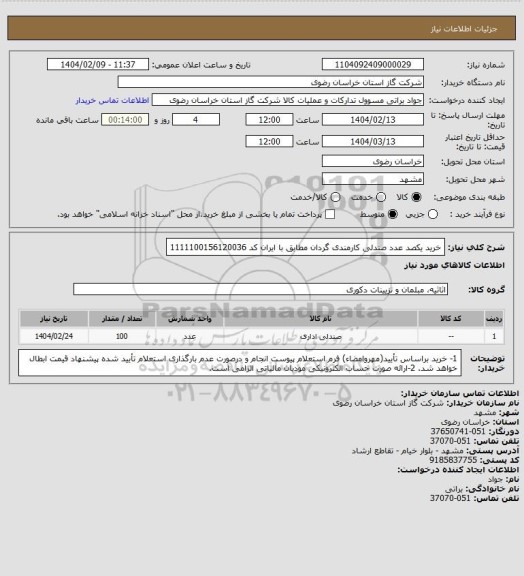 استعلام خرید یکصد عدد صندلی کارمندی گردان مطابق با ایران کد 1111100156120036