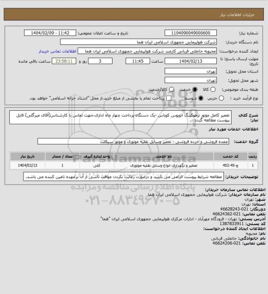 استعلام تعمیر کامل موتور ترموکینگ اتوبوس کوباس -یک دستگاه-پرداخت چهار ماه اداری،جهت تماس با کارشناس(آقای میرگلی) فایل پیوست مطالعه گردد