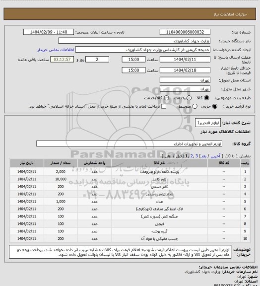 استعلام لوازم التحریر1
