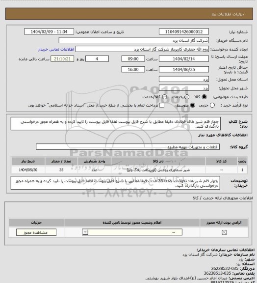 استعلام چهار قلم  شیر های فولادی دقیقا مطابق با شرح فایل پیوست لطفا فایل پیوست را تایید کرده و به همراه مجوز درخواستی بارگذاری کنید.