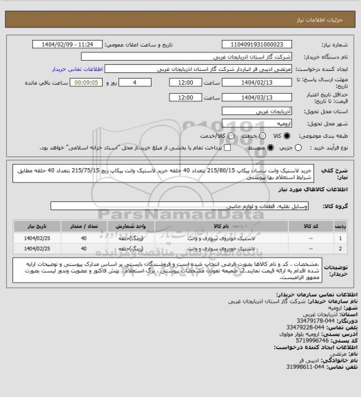 استعلام خرید لاستیک وانت نیسان پیکاپ 215/80/15 بتعداد 40 حلقه
خرید لاستیک وانت پیکاپ ریچ 215/75/15 بتعداد 40 حلقه
مطابق شرایط استعلام بها پیوستی
