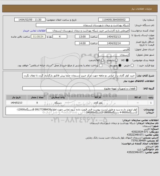استعلام خرید کولر گازی برند ایرانی دو ماهه جهت مرکز خبریز ارسنجان حتما پیش فاکتور بارگذاری گردد تا ابطال نگردد