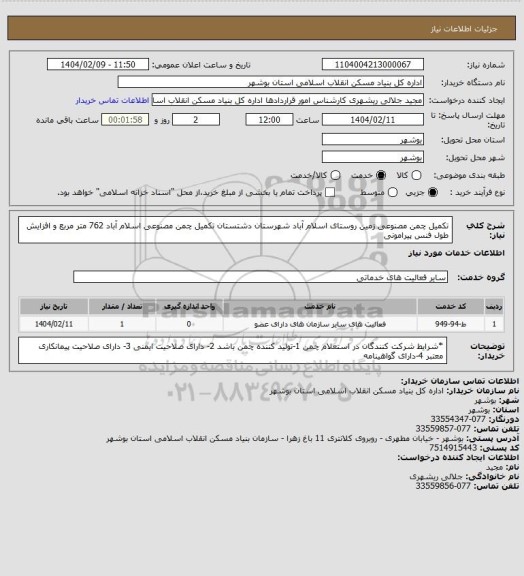 استعلام تکمیل چمن مصنوعی زمین روستای اسلام آباد شهرستان دشتستان
تکمیل چمن مصنوعی اسلام آباد 762 متر مربع و افزایش طول فنس پیرامونی