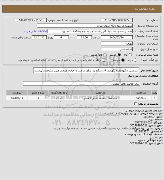 استعلام سرویس و نگهداری و نگهبانی 4 دستگاه پله برقی در ابتدای خیابان کریمی طبق مشخصات پیوست