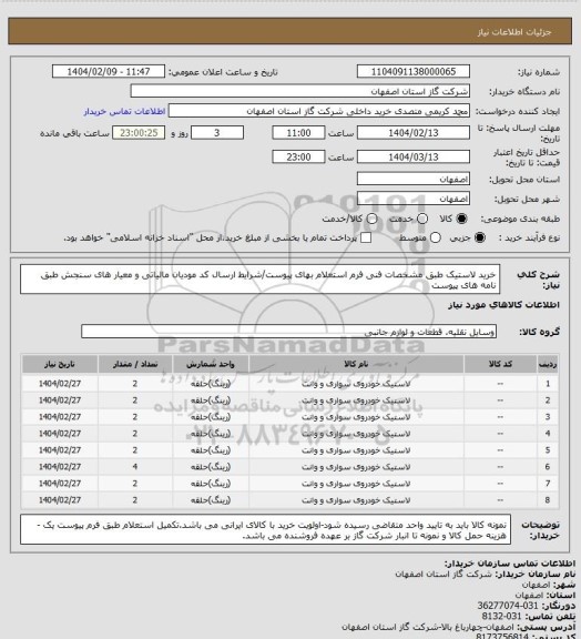 استعلام خرید لاستیک طبق مشخصات فنی فرم استعلام بهای پیوست/شرایط  ارسال کد مودیان مالیاتی و معیار های سنجش طبق نامه های پیوست