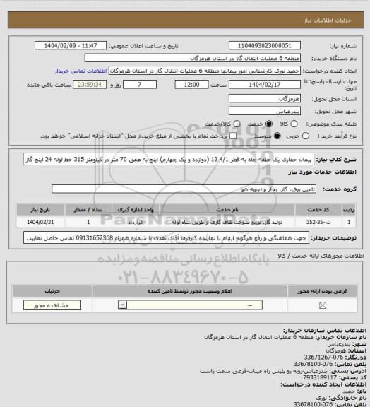 استعلام پیمان حفاری یک حلقه چاه به قطر 4/1 12 (دوازده و یک چهارم) اینچ به عمق 70 متر در کیلومتر 315 خط لوله 24 اینچ گاز