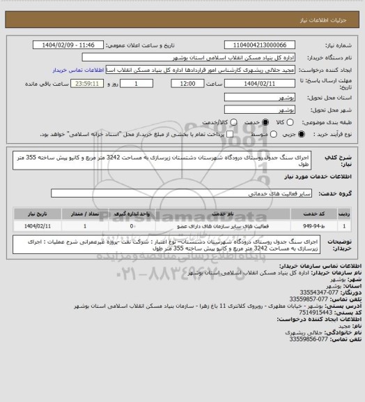 استعلام اجرای سنگ جدول روستای درودگاه شهرستان دشتستان
زیرسازی به مساحت 3242 متر مربع و کانیو پیش ساخته 355 متر طول